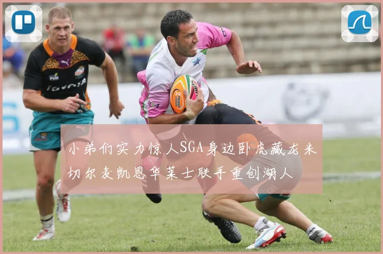 小弟们实力惊人SGA身边卧虎藏龙米切尔麦凯恩华莱士联手重创湖人