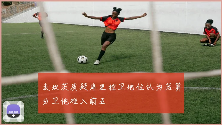 麦坎茨质疑库里控卫地位认为若算分卫他难入前五