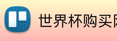 世界杯购买网站 Logo